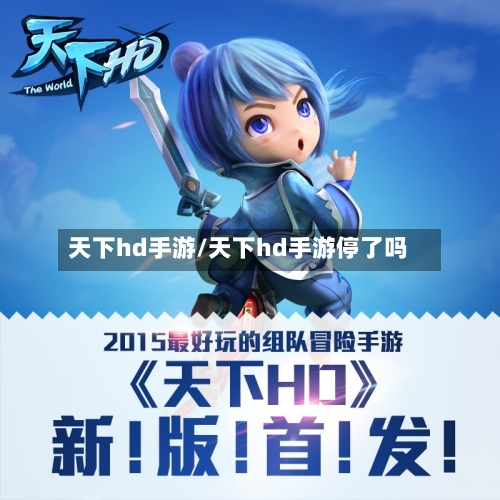天下hd手游/天下hd手游停了吗