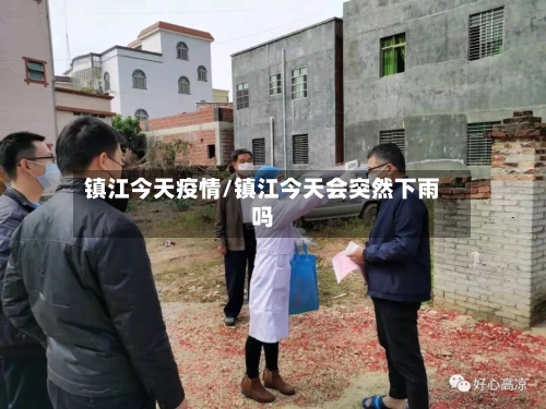 镇江今天疫情/镇江今天会突然下雨吗