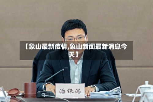 【象山最新疫情,象山新闻最新消息今天】