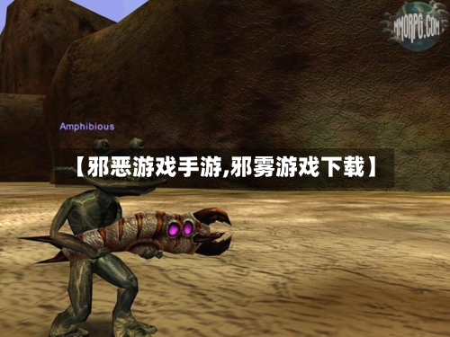 【邪恶游戏手游,邪雾游戏下载】