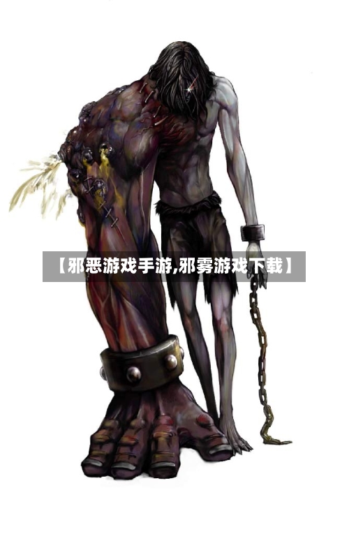 【邪恶游戏手游,邪雾游戏下载】-第2张图片