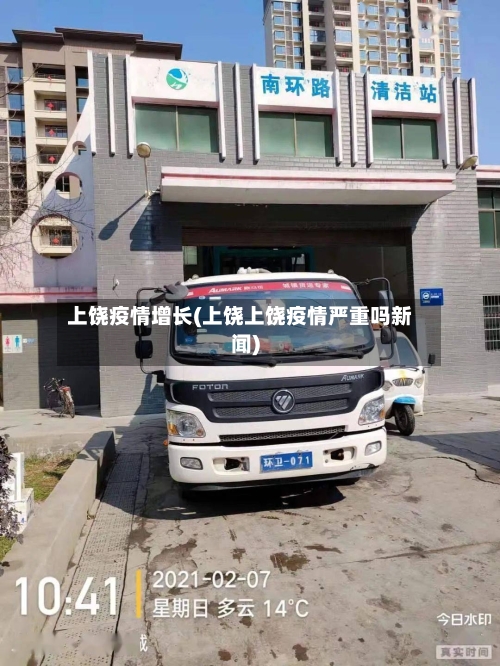 上饶疫情增长(上饶上饶疫情严重吗新闻)-第2张图片