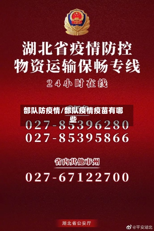 部队防疫情/部队疫情疫苗有哪些