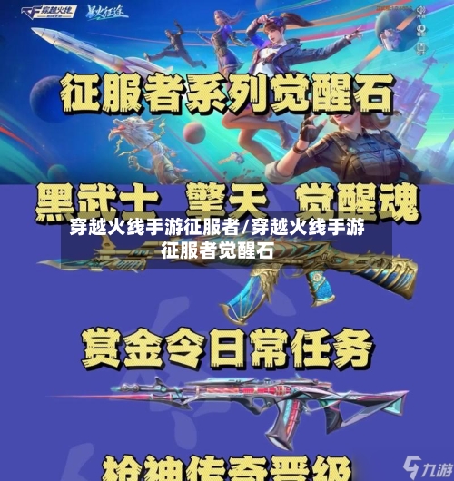 穿越火线手游征服者/穿越火线手游征服者觉醒石-第2张图片