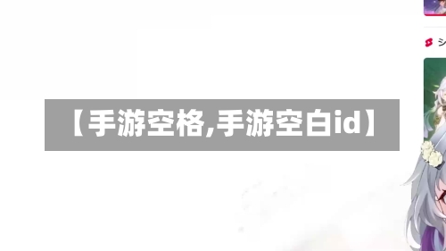 【手游空格,手游空白id】-第2张图片