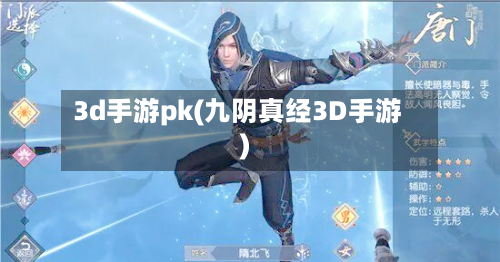 3d手游pk(九阴真经3D手游)-第2张图片