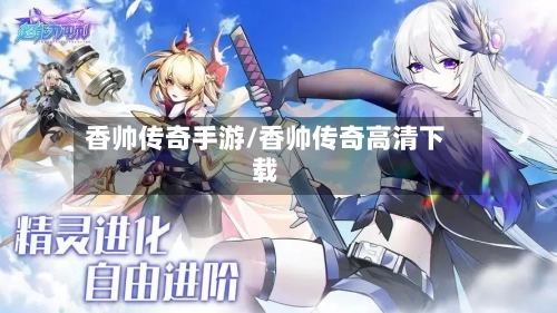 香帅传奇手游/香帅传奇高清下载