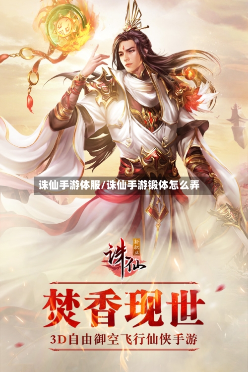 诛仙手游体服/诛仙手游锻体怎么弄-第3张图片