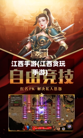 江西手游(江西贪玩手游)