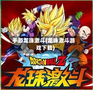 手游龙珠激斗(龙珠激斗游戏下载)