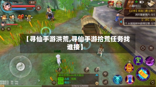 【寻仙手游洪荒,寻仙手游拾荒任务找谁接】