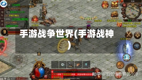 手游战争世界(手游战神)-第2张图片