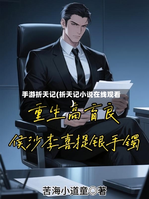 手游折天记(折天记小说在线观看)