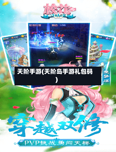 天阶手游(天阶岛手游礼包码)-第2张图片