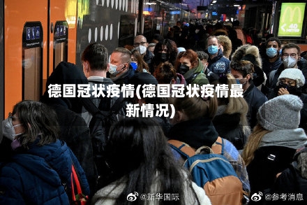 德国冠状疫情(德国冠状疫情最新情况)