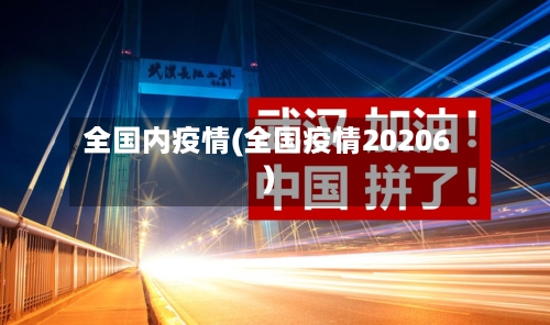 全国内疫情(全国疫情20206)-第2张图片