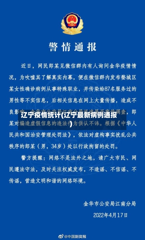 辽宁疫情统计(辽宁最新病例通报)-第2张图片