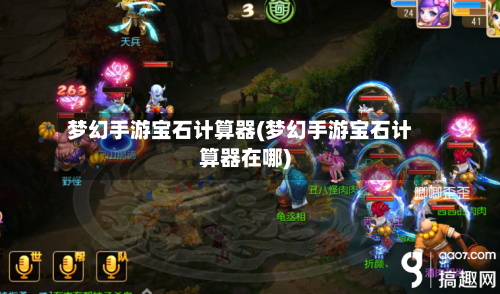 梦幻手游宝石计算器(梦幻手游宝石计算器在哪)-第3张图片