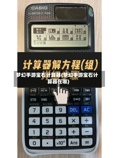 梦幻手游宝石计算器(梦幻手游宝石计算器在哪)-第2张图片