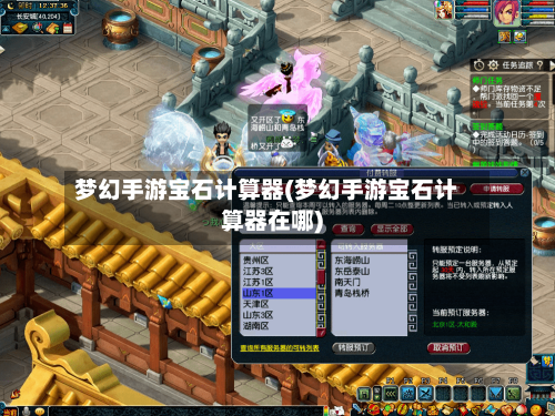 梦幻手游宝石计算器(梦幻手游宝石计算器在哪)