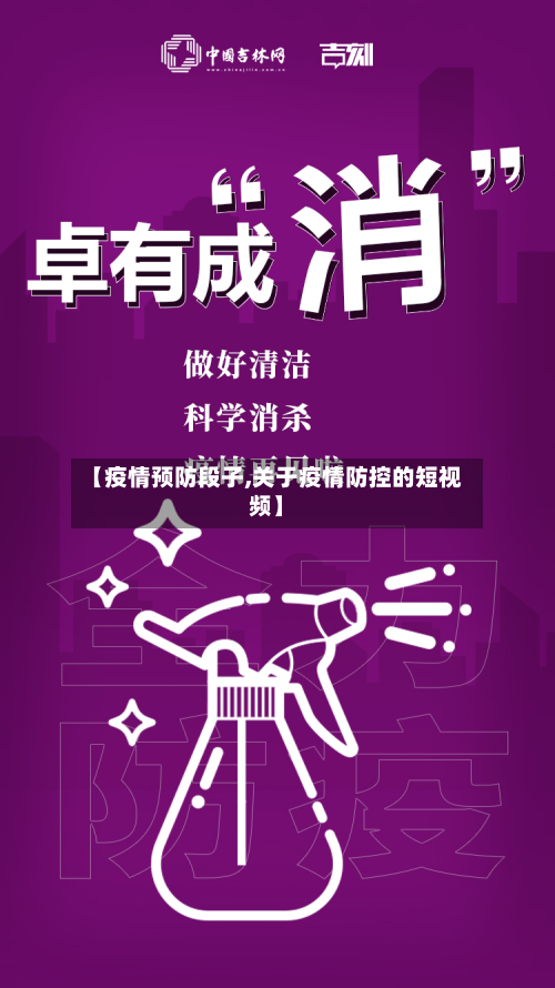 【疫情预防段子,关于疫情防控的短视频】-第2张图片