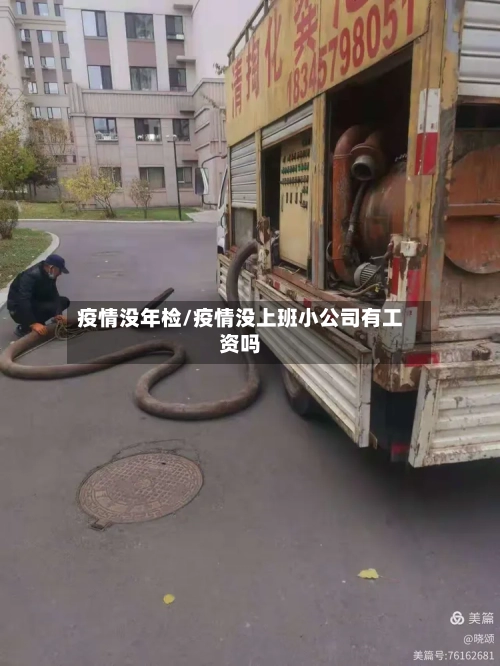 疫情没年检/疫情没上班小公司有工资吗