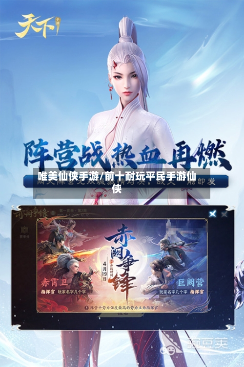 唯美仙侠手游/前十耐玩平民手游仙侠