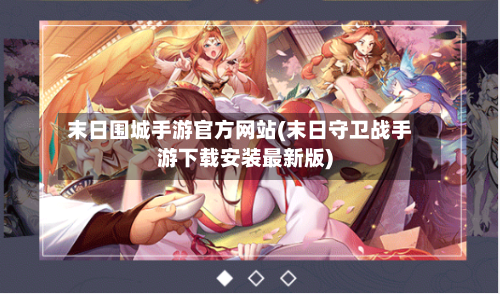 末日围城手游官方网站(末日守卫战手游下载安装最新版)
