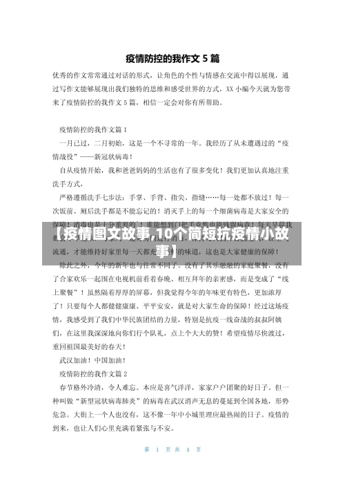 【疫情图文故事,10个简短抗疫情小故事】
