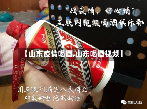 【山东疫情喝酒,山东喝酒视频】