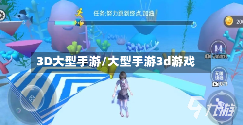 3D大型手游/大型手游3d游戏