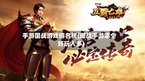 手游国战游戏排名榜(国战手游哪个好玩人多)-第2张图片