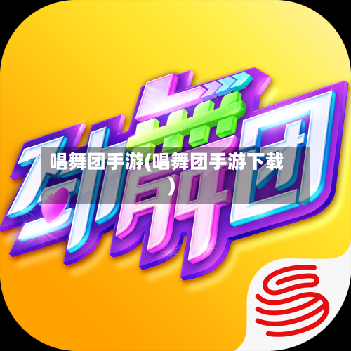 唱舞团手游(唱舞团手游下载)-第3张图片