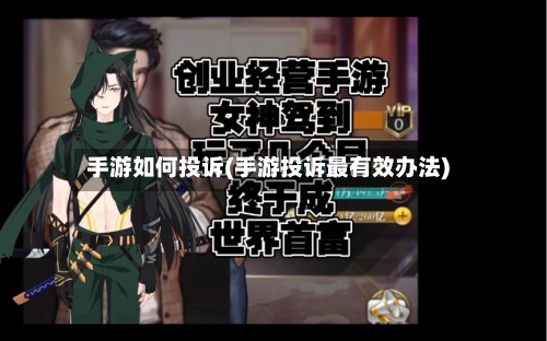 手游如何投诉(手游投诉最有效办法)