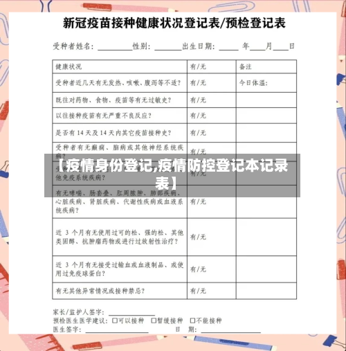 【疫情身份登记,疫情防控登记本记录表】-第3张图片