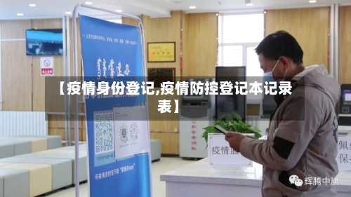 【疫情身份登记,疫情防控登记本记录表】