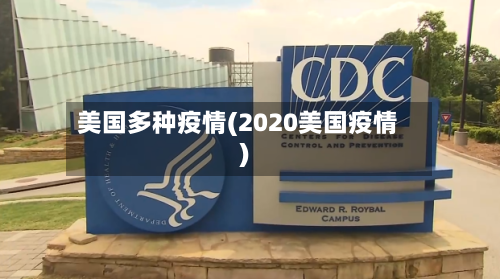 美国多种疫情(2020美国疫情)-第2张图片