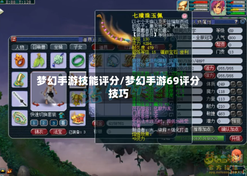 梦幻手游技能评分/梦幻手游69评分技巧
