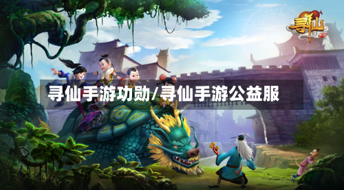 寻仙手游功勋/寻仙手游公益服