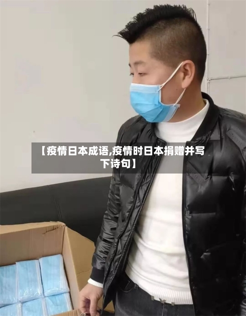 【疫情日本成语,疫情时日本捐赠并写下诗句】