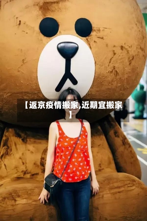 【返京疫情搬家,近期宜搬家】-第3张图片