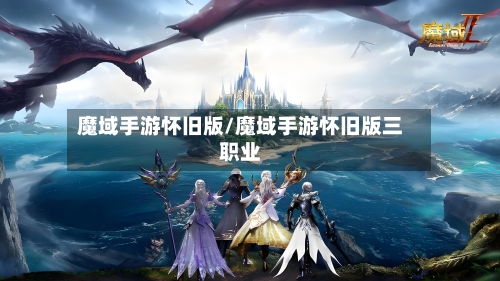魔域手游怀旧版/魔域手游怀旧版三职业-第2张图片