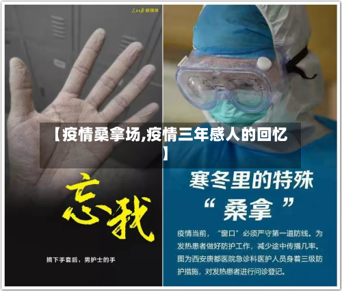 【疫情桑拿场,疫情三年感人的回忆】-第3张图片