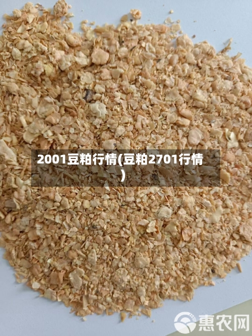 2001豆粕行情(豆粕2701行情)-第2张图片