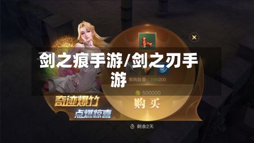 剑之痕手游/剑之刃手游