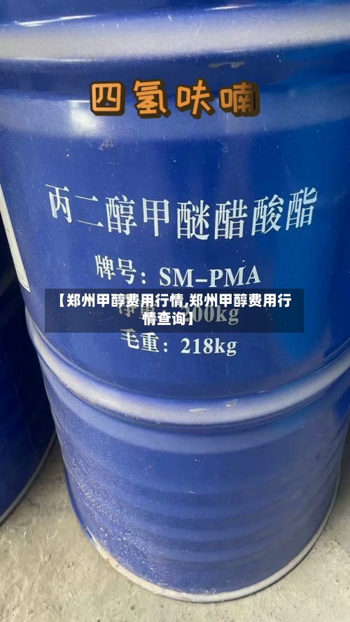 【郑州甲醇费用行情,郑州甲醇费用行情查询】-第2张图片
