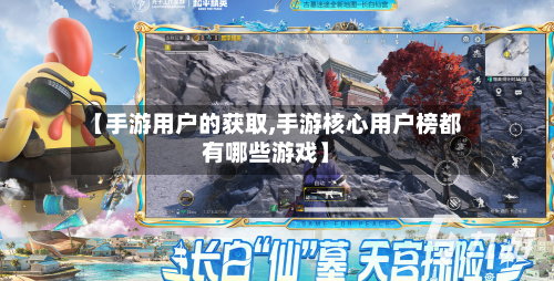【手游用户的获取,手游核心用户榜都有哪些游戏】