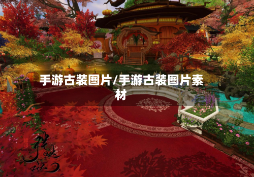 手游古装图片/手游古装图片素材