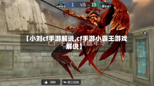【小刘cf手游解说,cf手游小霸王游戏解说】-第2张图片