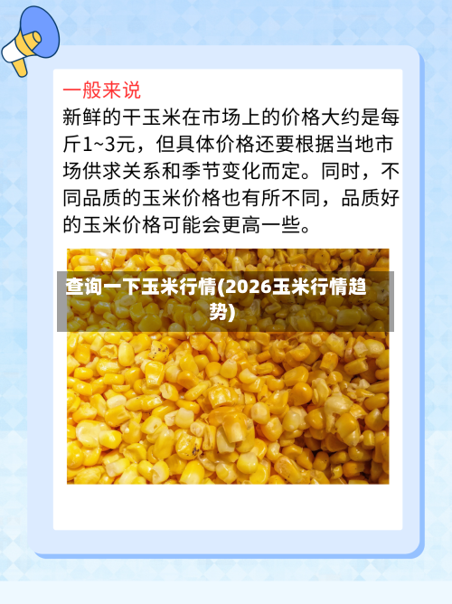查询一下玉米行情(2026玉米行情趋势)-第2张图片